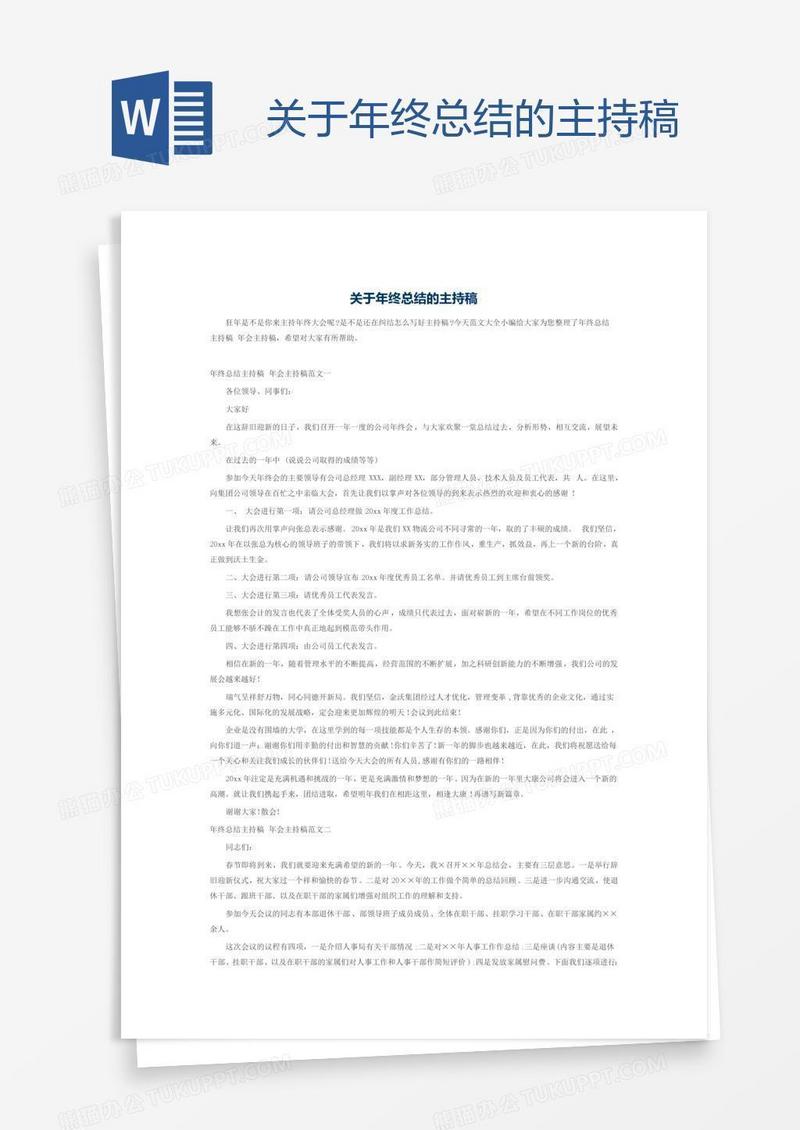 关于年终总结的主持稿