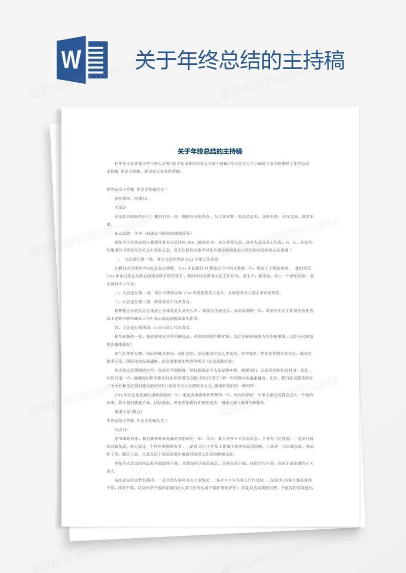 关于年终总结的主持稿