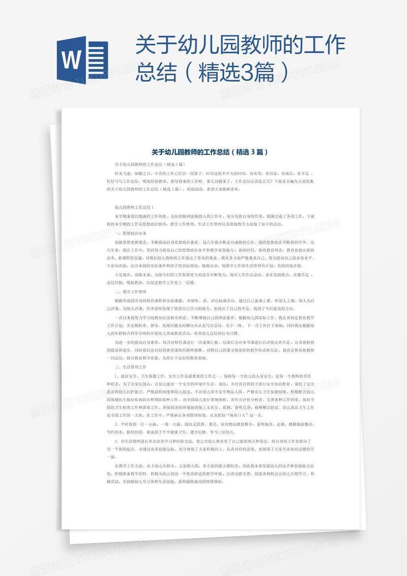 关于幼儿园教师的工作总结（精选3篇）