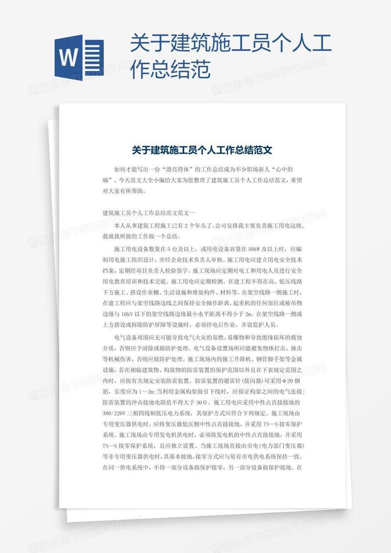 关于建筑施工员个人工作总结范