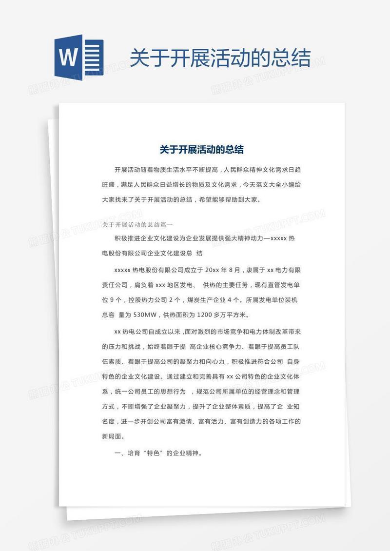 关于开展活动的总结