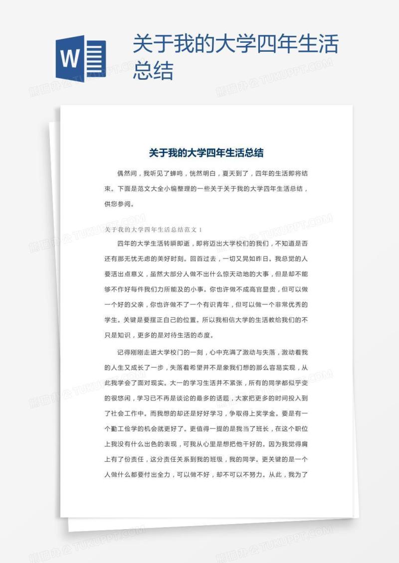 关于我的大学四年生活总结