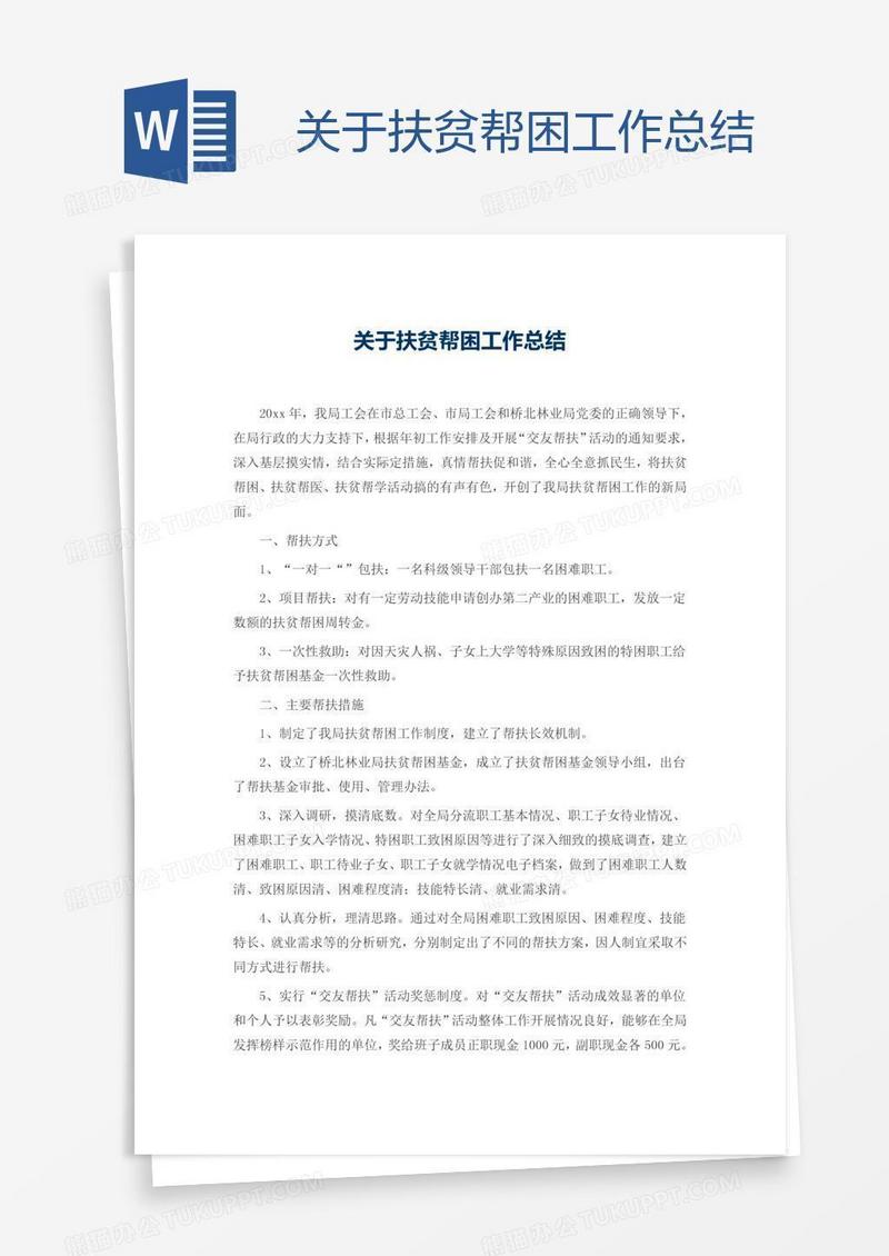 关于扶贫帮困工作总结