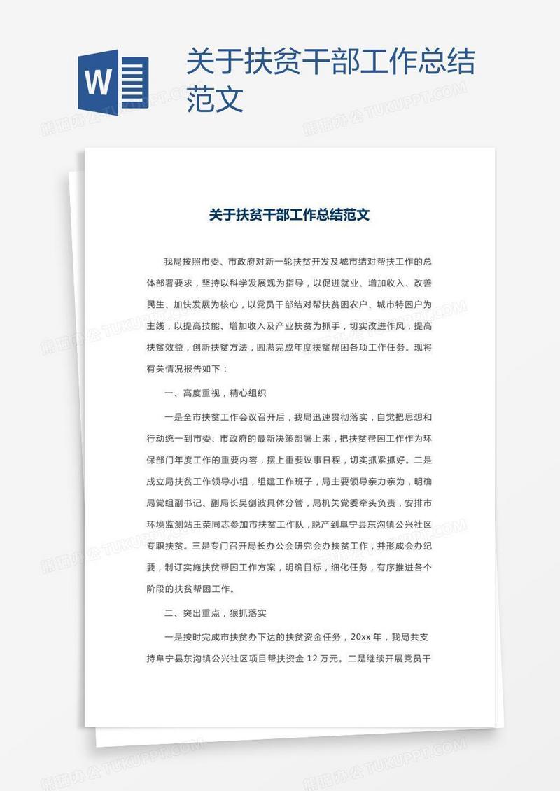 关于扶贫干部工作总结范文