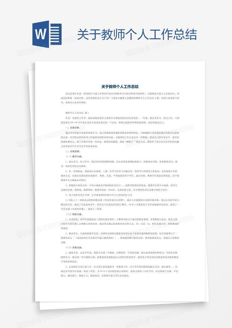 关于教师个人工作总结