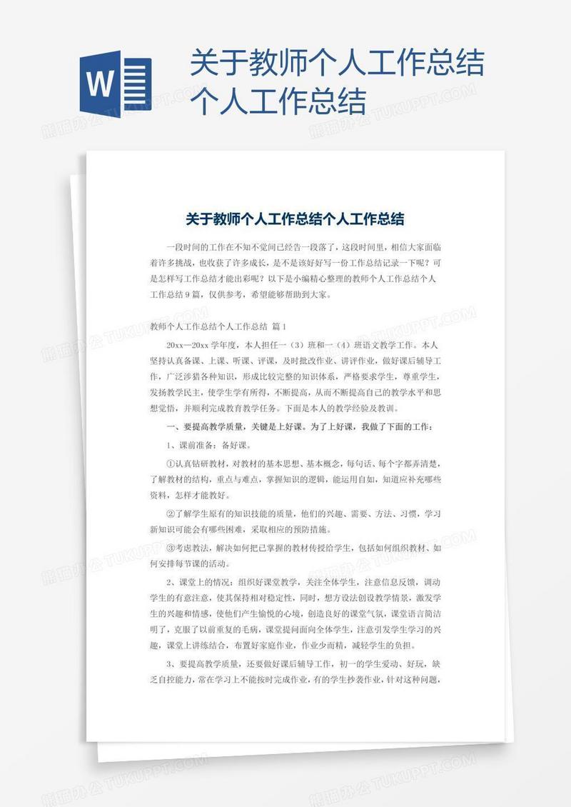 关于教师个人工作总结