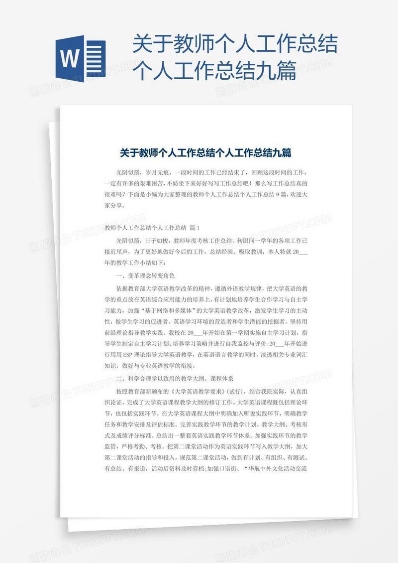 关于教师个人工作总结九篇