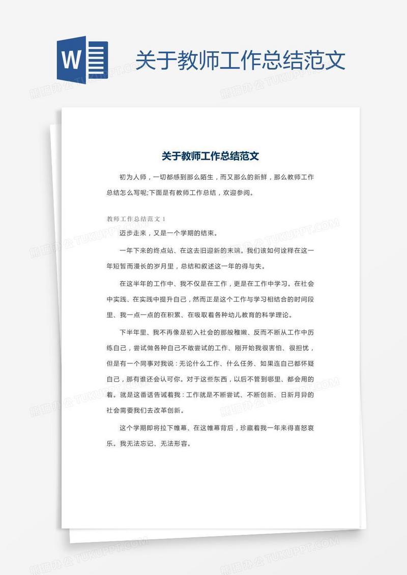 关于教师工作总结范文