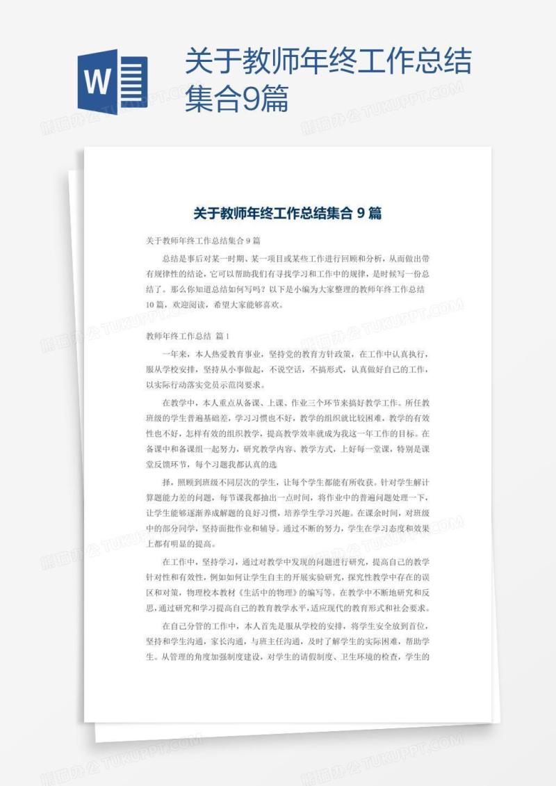 关于教师年终工作总结集合9篇