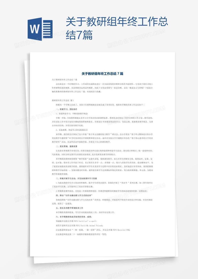关于教研组年终工作总结7篇