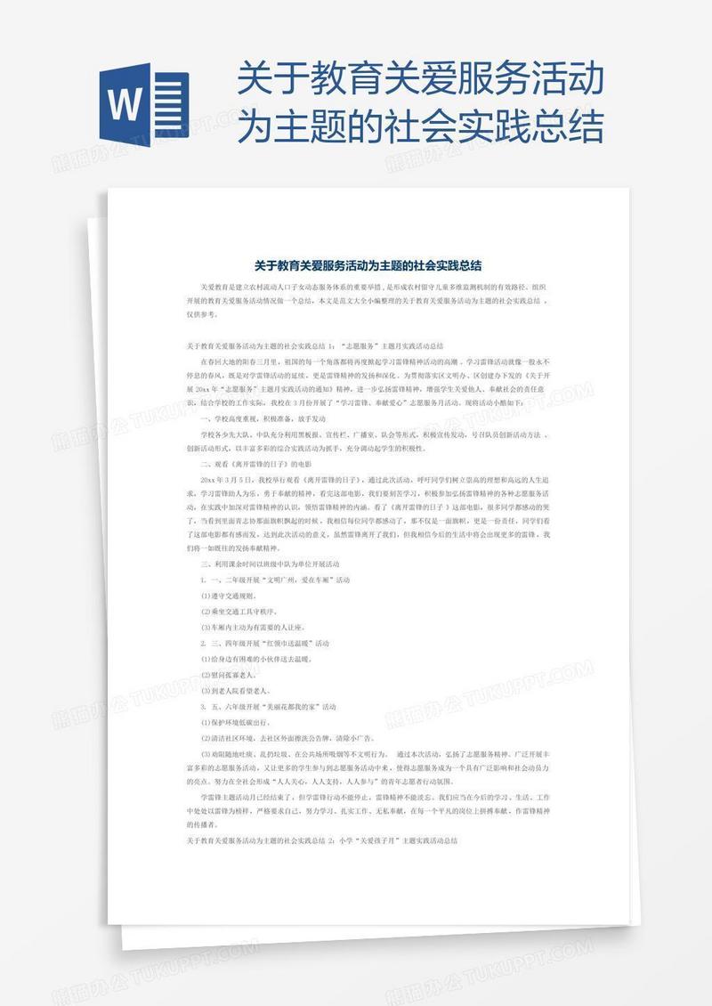 关于教育关爱服务活动为主题的社会实践总结