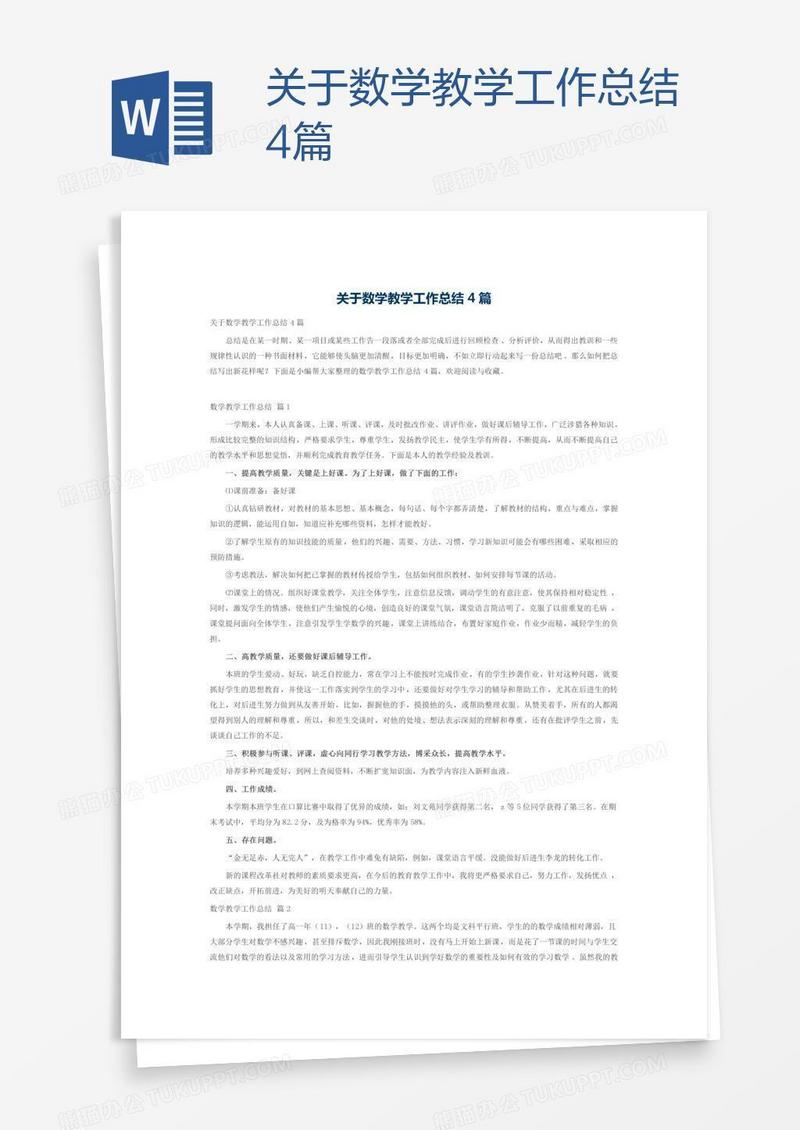 关于数学教学工作总结4篇