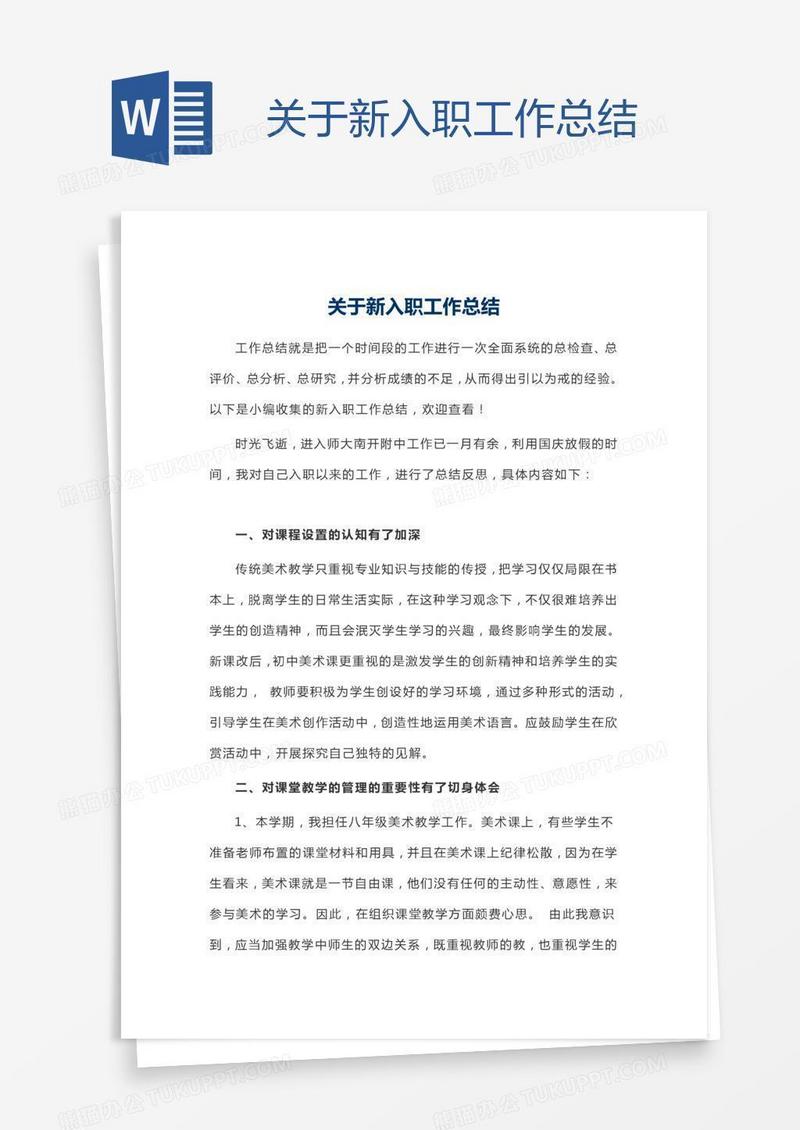 关于新入职工作总结