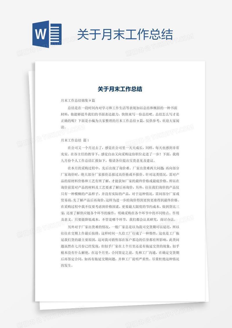 关于月末工作总结