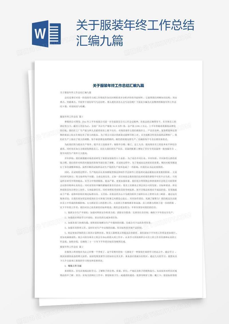 关于服装年终工作总结汇编九篇