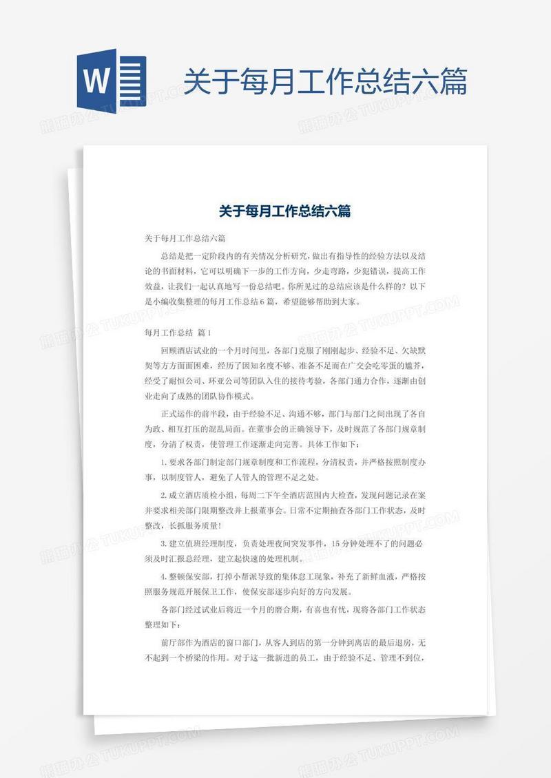 关于每月工作总结六篇