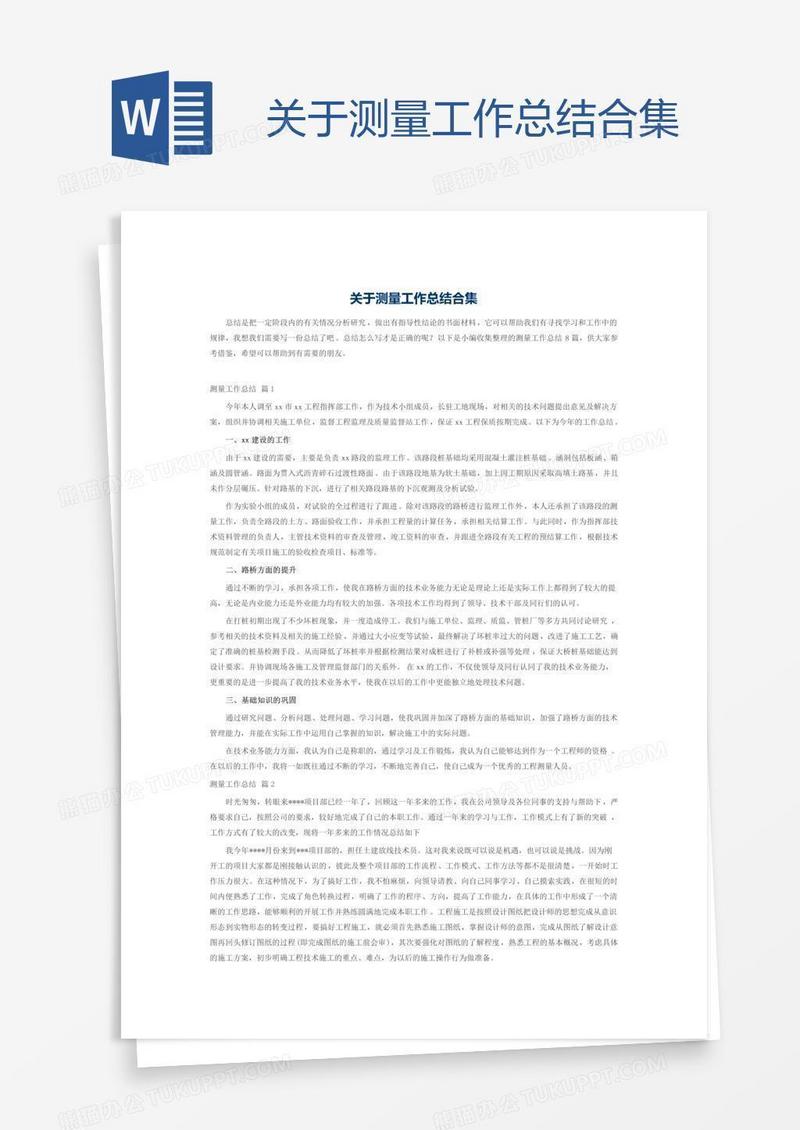 关于测量工作总结合集