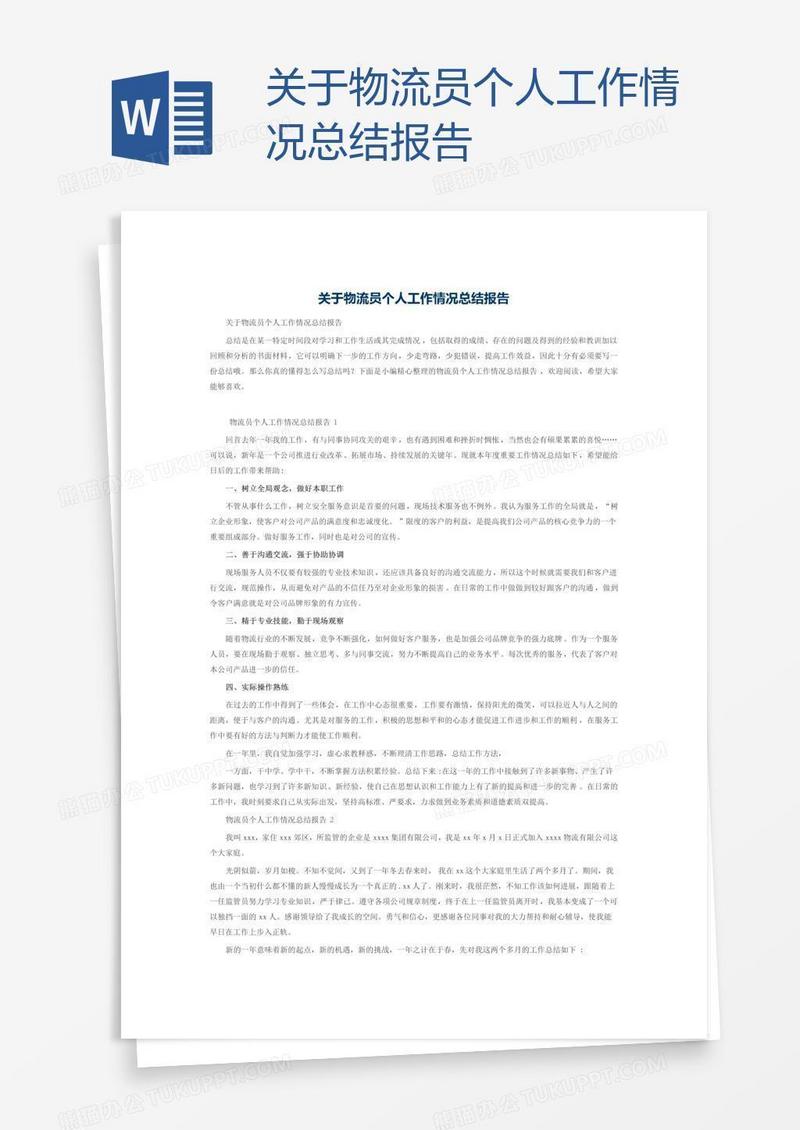 关于物流员个人工作情况总结报告