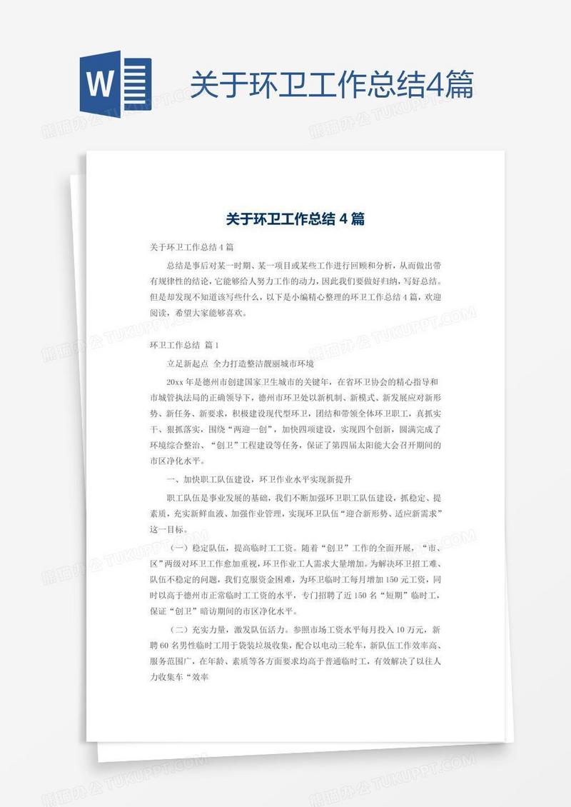 关于环卫工作总结4篇