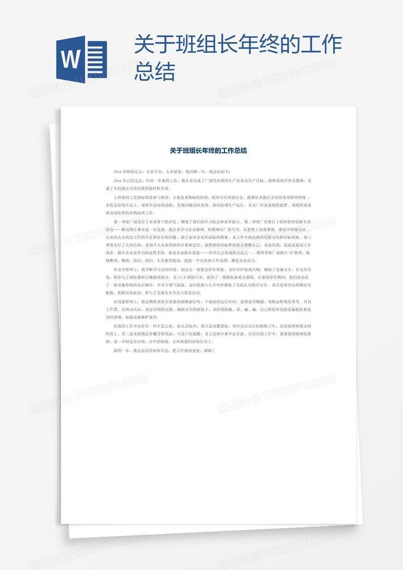 关于班组长年终的工作总结