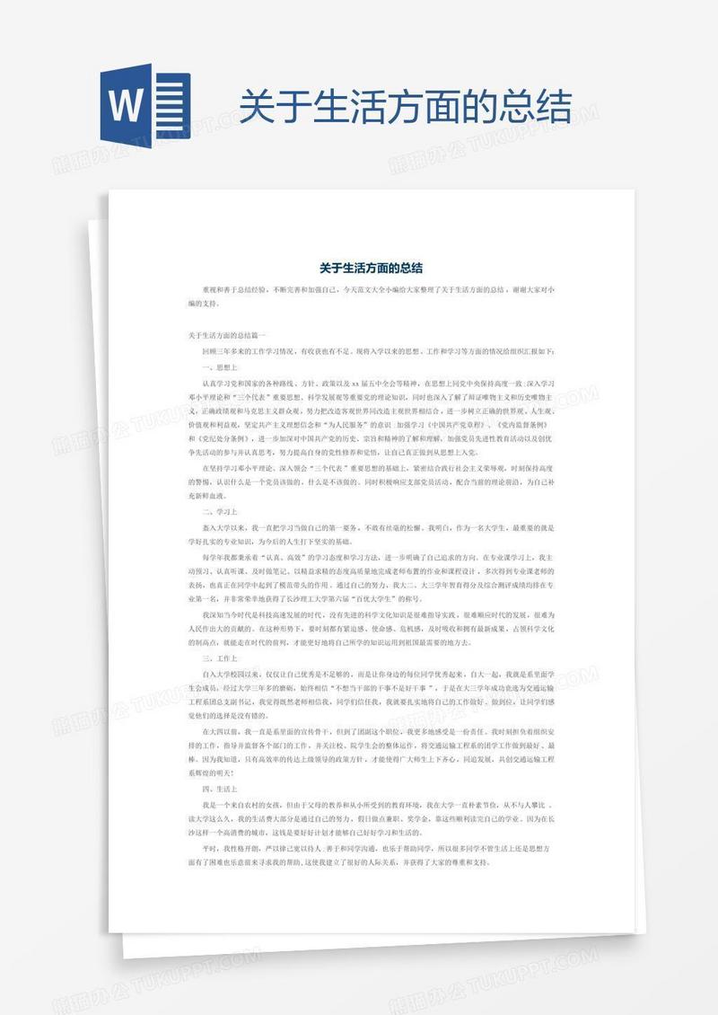 关于生活方面的总结