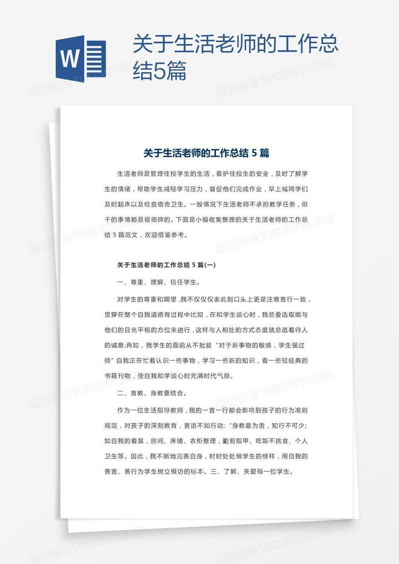 关于生活老师的工作总结5篇