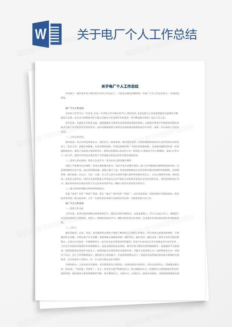关于电厂个人工作总结