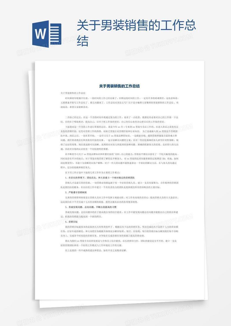关于男装销售的工作总结
