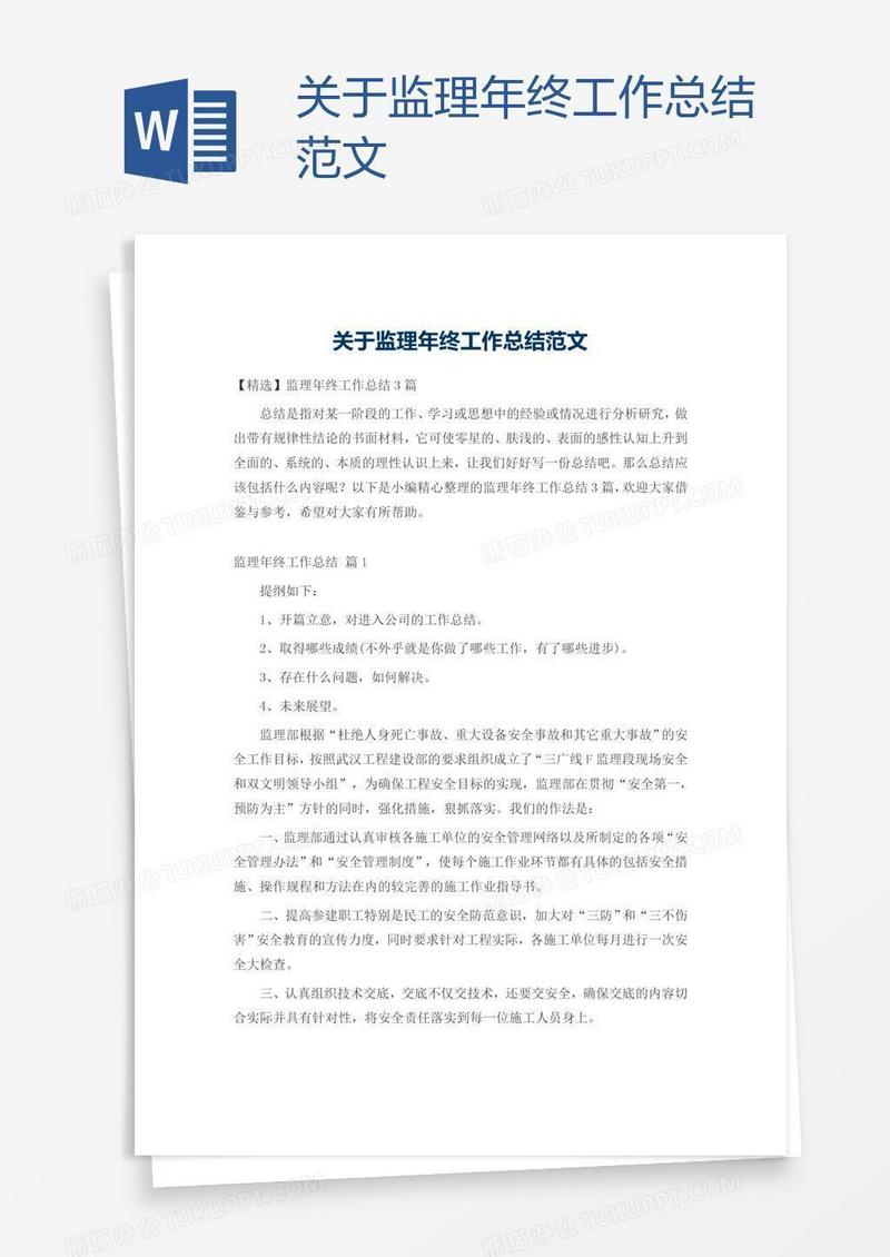 关于监理年终工作总结范文