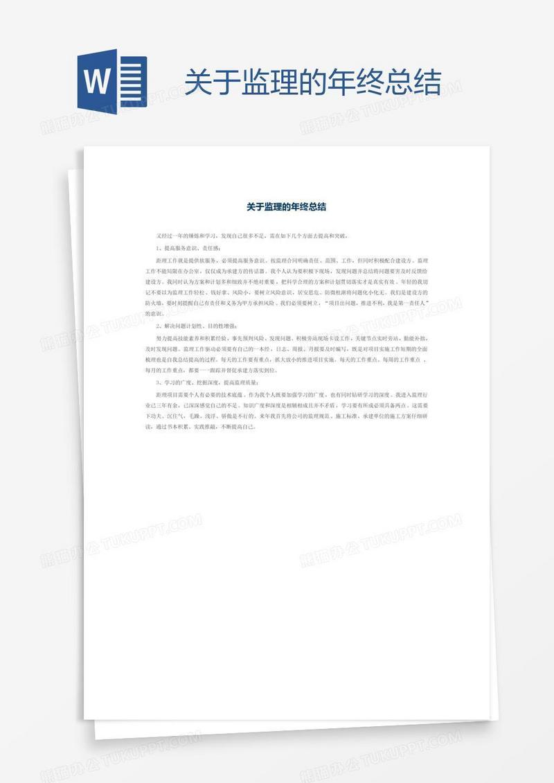 关于监理的年终总结