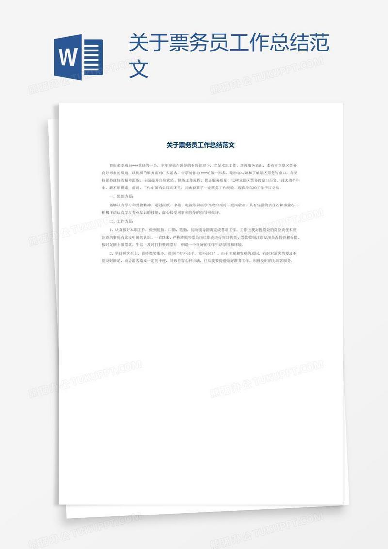 关于票务员工作总结范文