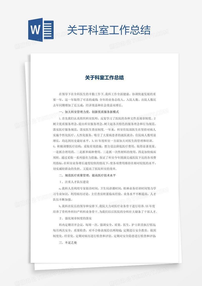 关于科室工作总结