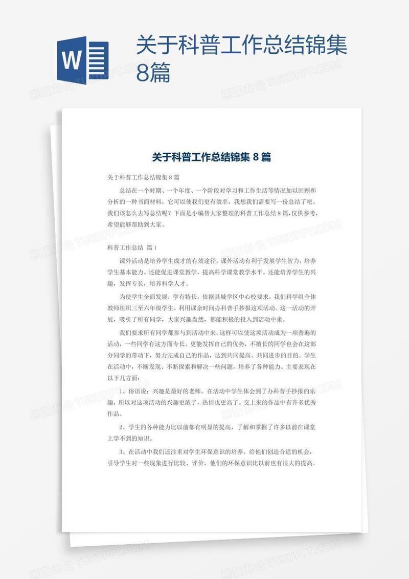 关于科普工作总结锦集8篇