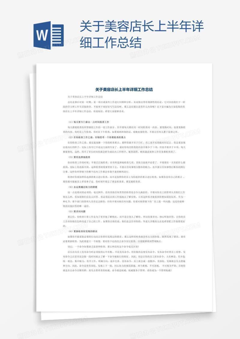 关于美容店长上半年详细工作总结