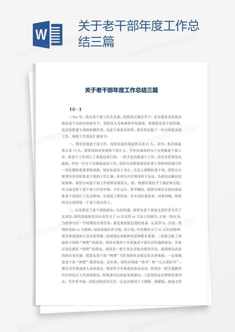 关于老干部年度工作总结三篇