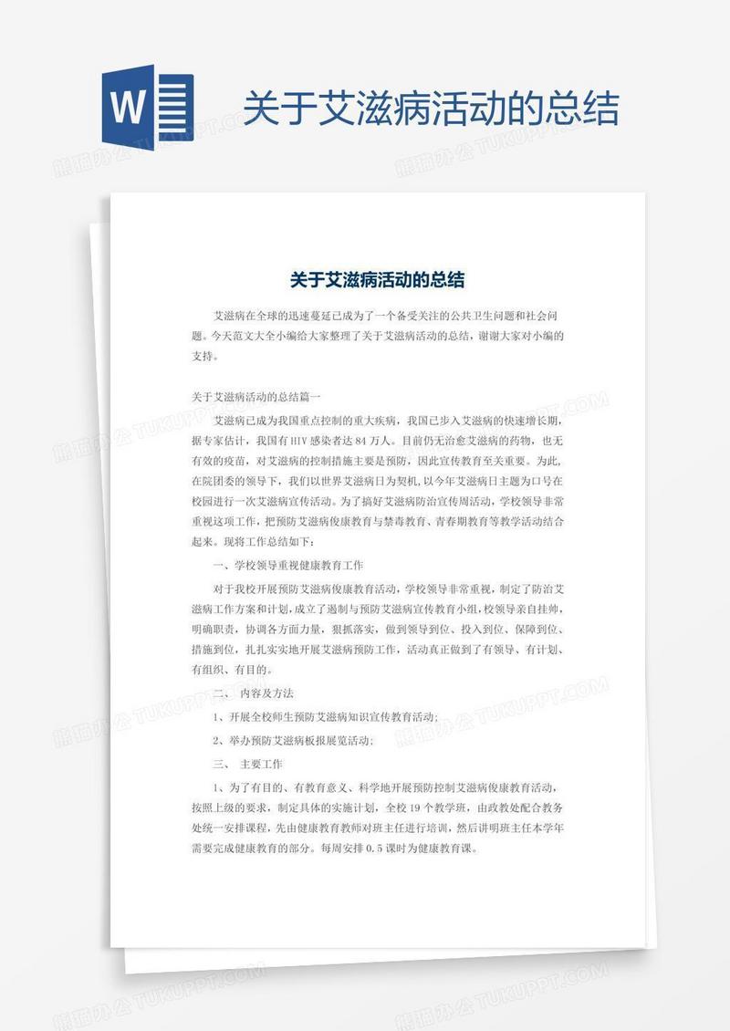 关于艾滋病活动的总结