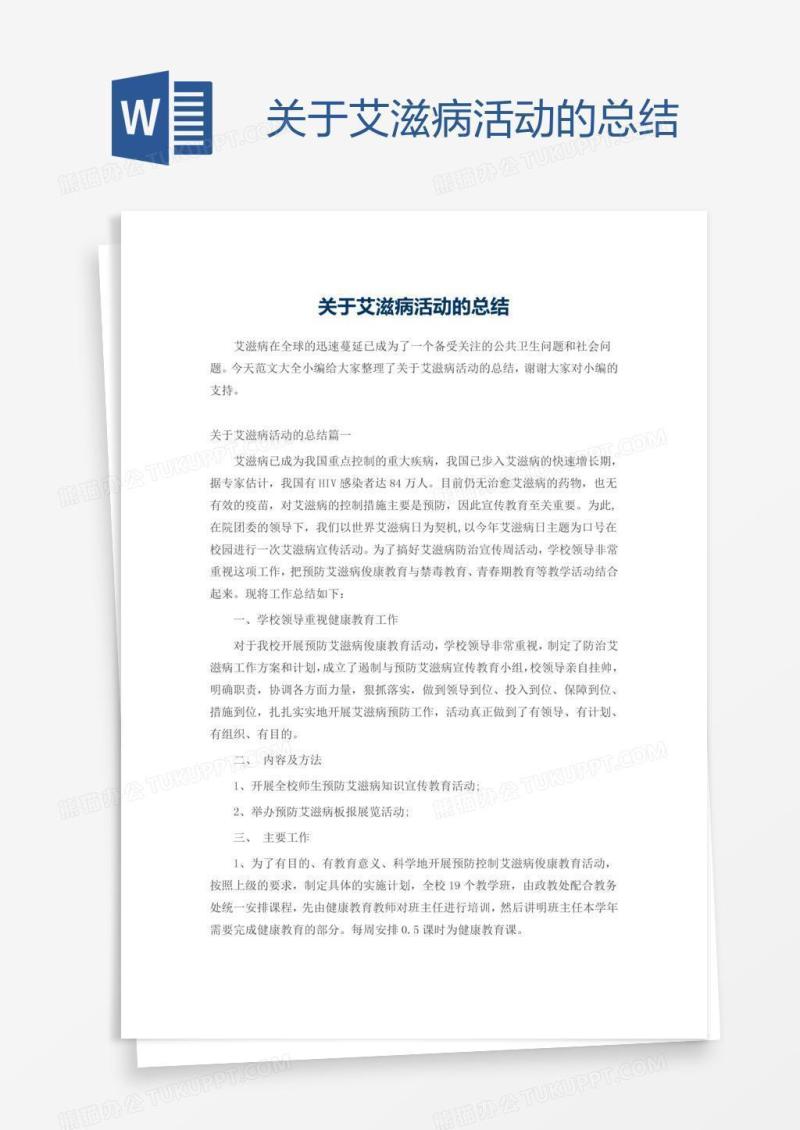 关于艾滋病活动的总结
