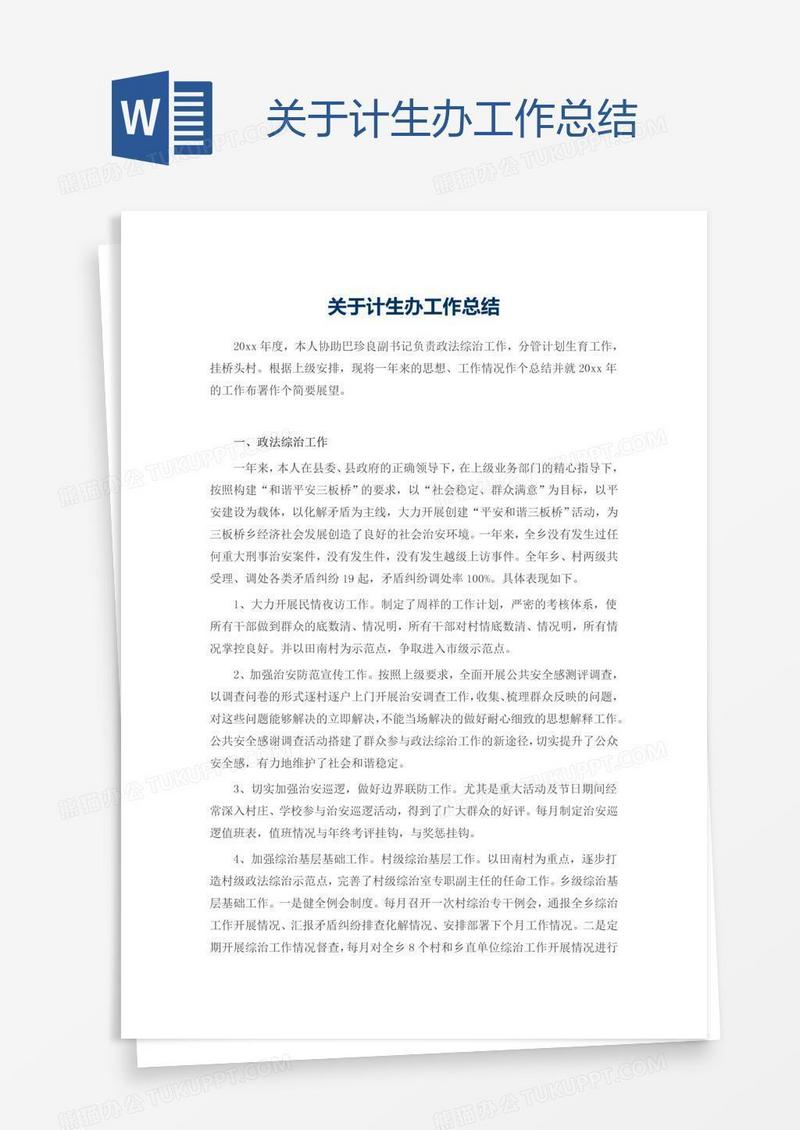 关于计生办工作总结