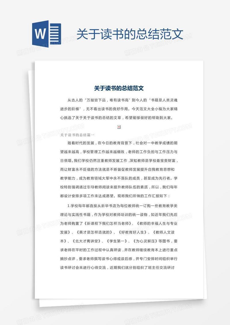 关于读书的总结范文