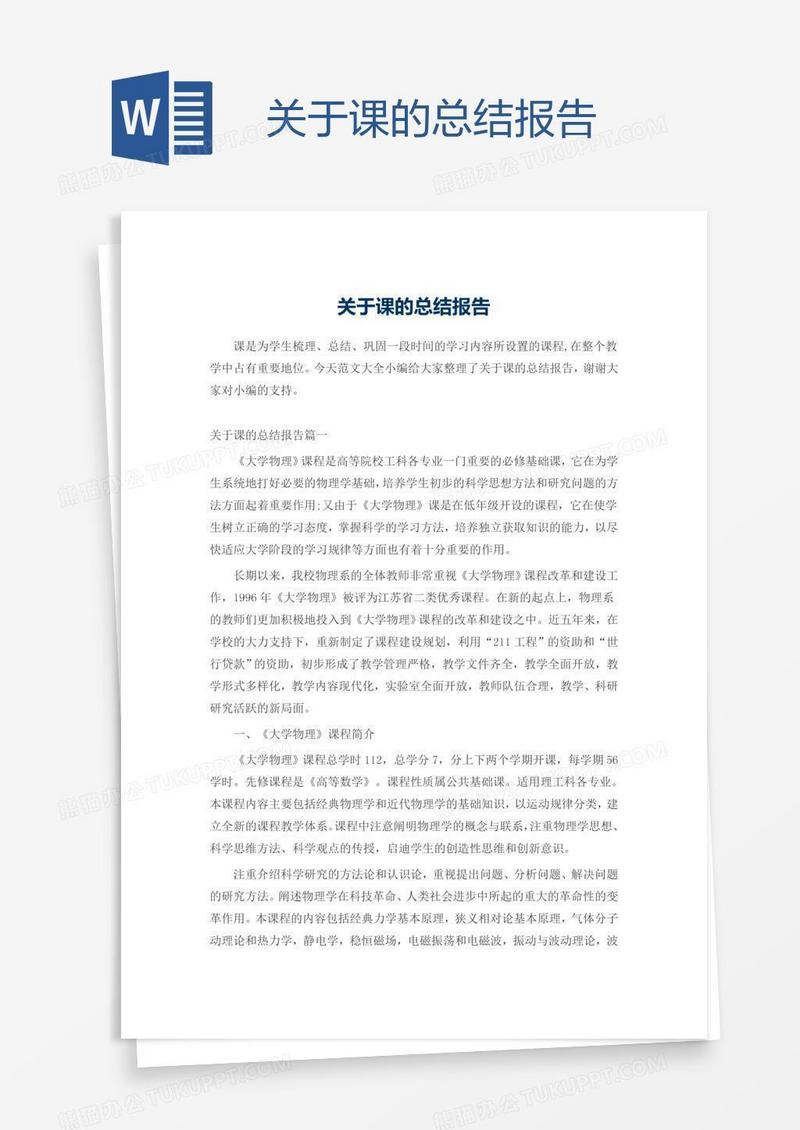 关于课的总结报告