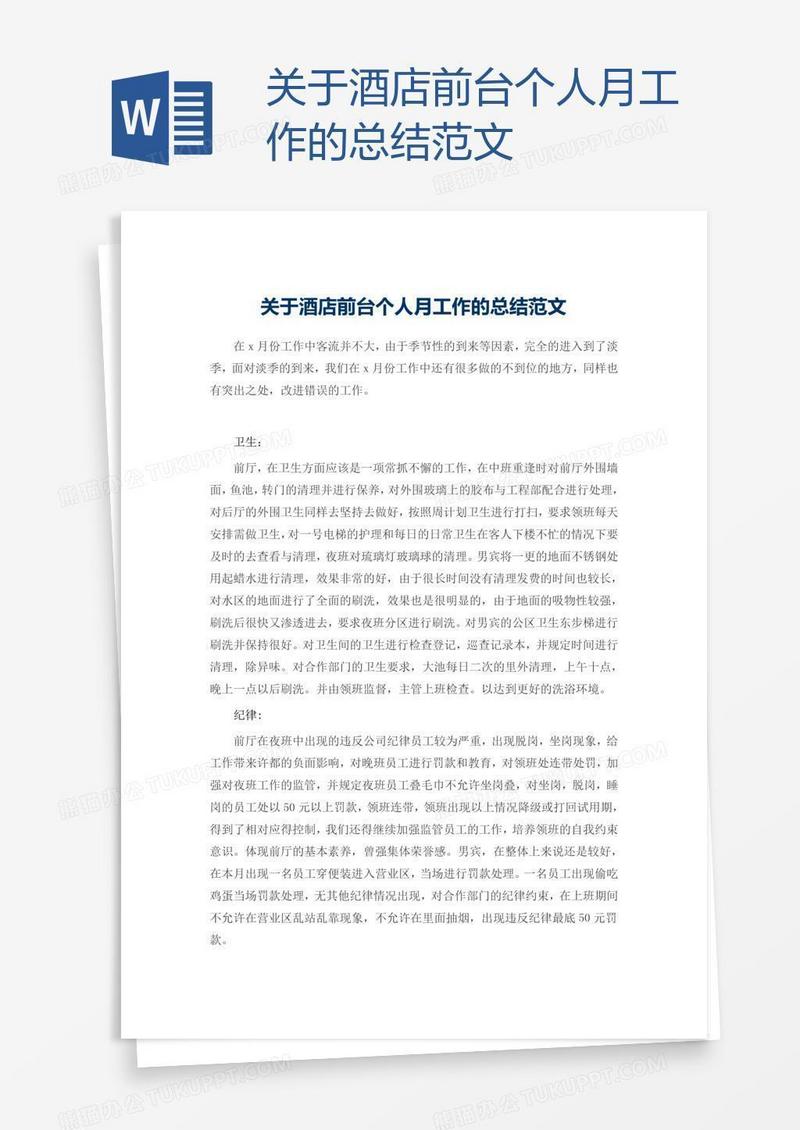 关于酒店前台个人月工作的总结范文
