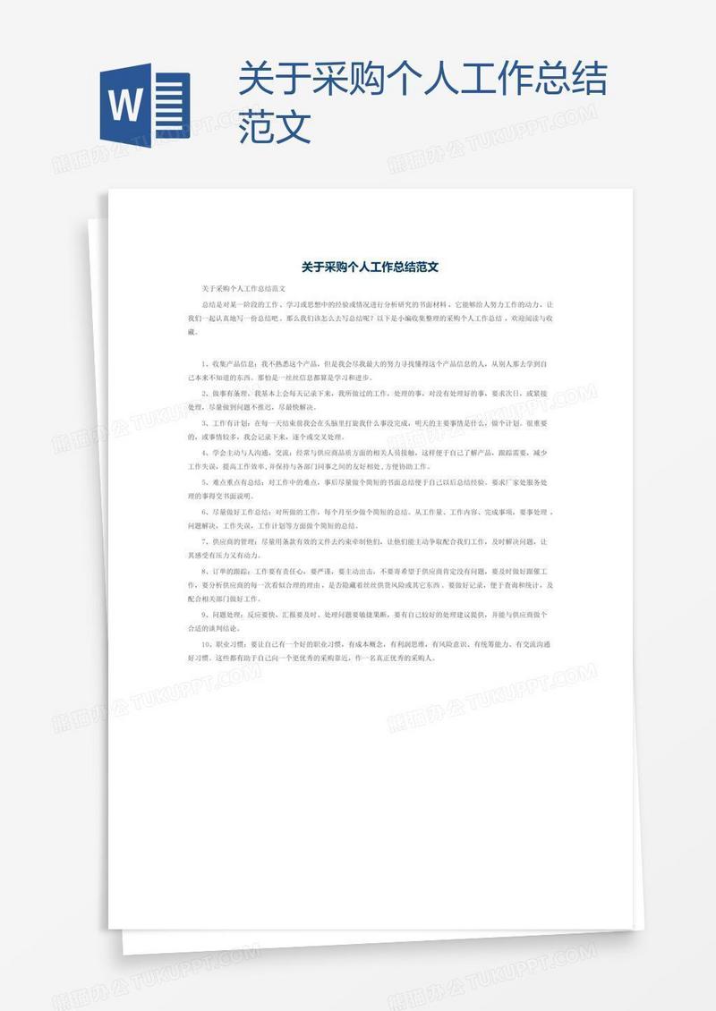 关于采购个人工作总结范文