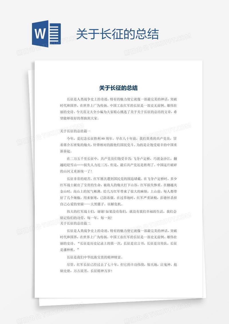 关于长征的总结