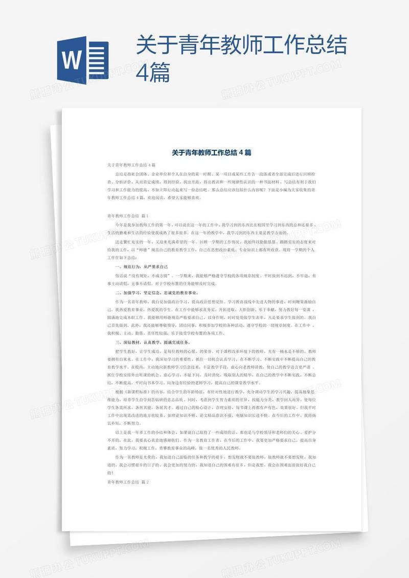关于青年教师工作总结4篇