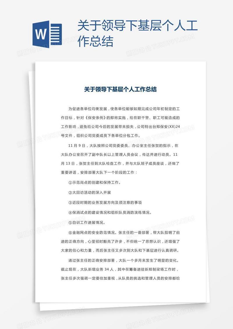 关于领导下基层个人工作总结