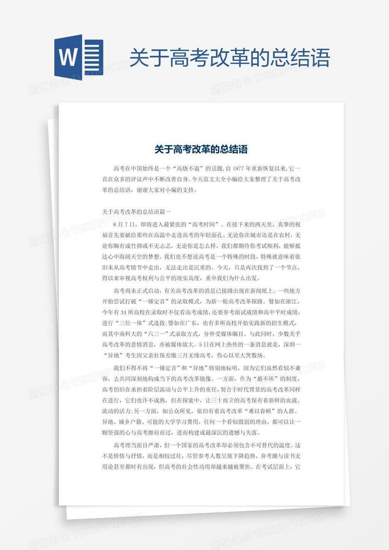 关于高考改革的总结语