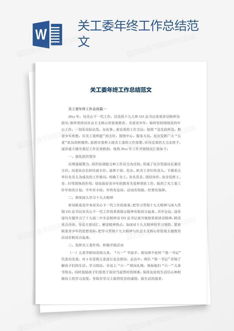 关工委年终工作总结范文
