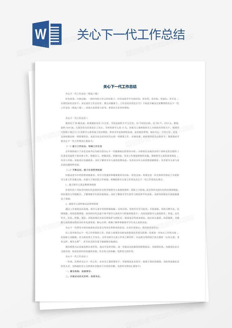 关心下一代工作总结