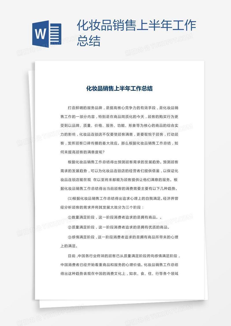 化妆品销售上半年工作总结