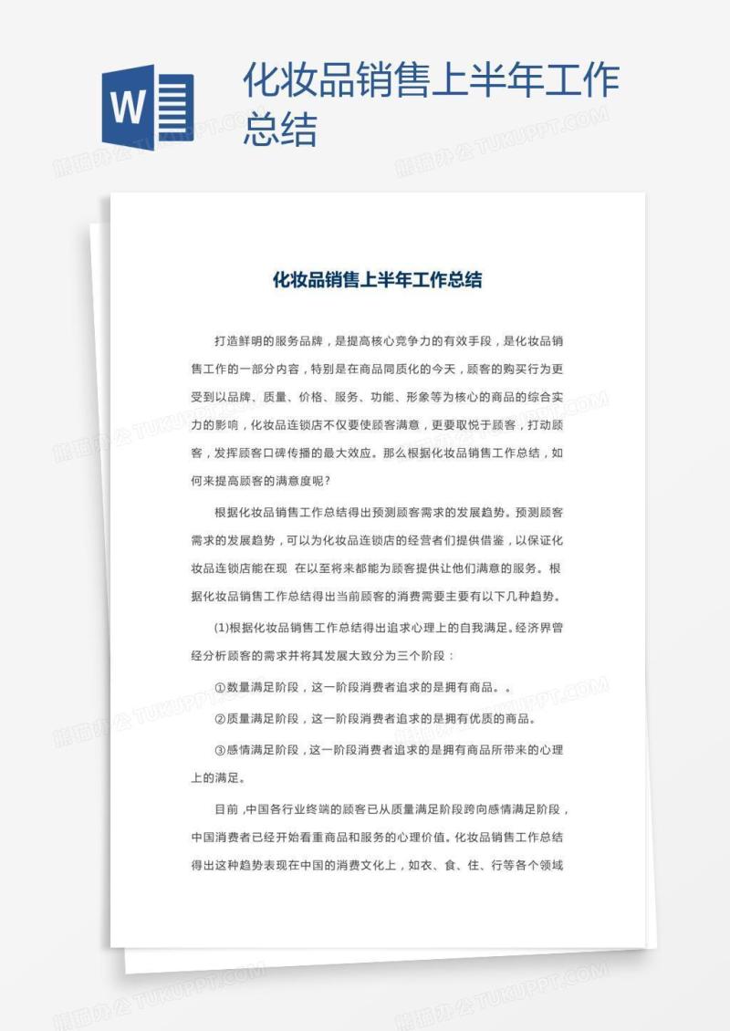 化妆品销售上半年工作总结